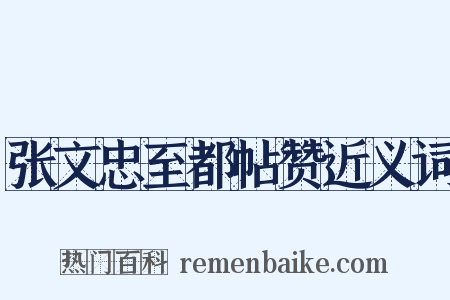 张文忠至都帖赞近义词是什么意思的图片